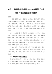 (参考)关于XX镇领导班子成员2025年度履行“一岗双责”情况报告的点评意见