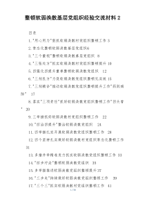 整顿软弱涣散基层党组织经验交流材料2