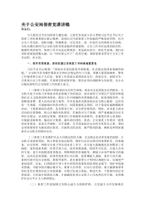 (参考)关于公安局保密党课讲稿