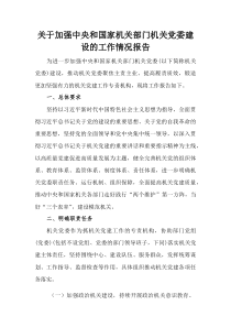(参考)关于加强中央和国家机关部门机关党委建设的工作情况报告