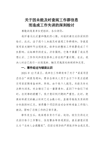 (参考)关于因未能及时查阅工作群信息而造成工作失误的深刻检讨