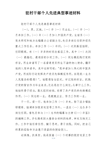 驻村干部个人先进典型事迹材料