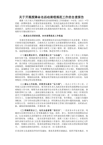 (参考)关于开展授牌命名活动清理规范工作的自查报告