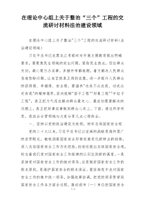在理论中心组上关于整治“三个”工程的交流研讨材料法治建设领域