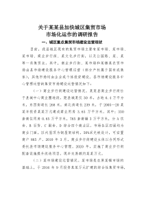 (参考)关于某某县加快城区集贸市场市场化运作的调研报告