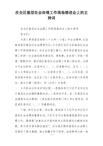 在全区基层社会治理工作现场推进会上的主持词