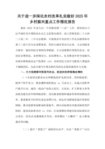 (参考)关于进一步深化农村改革扎实做好2025年乡村振兴重点工作情况报告