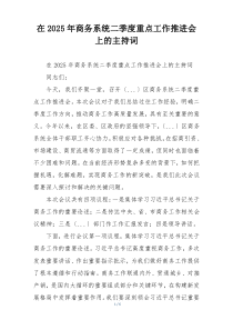 在2025年商务系统二季度重点工作推进会上的主持词