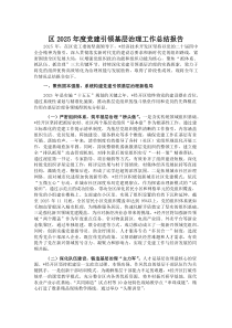 (参考)区2025年度党建引领基层治理工作总结报告