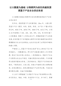 以大数据为基础 以物联网为依托构建我国菜篮子产品安全供应体系