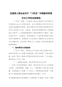 (参考)区残疾人联合会关于“十四五”时期宣传思想文化工作的总结报告