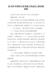 在2025年老旧小区改造工作会议上的交流材料
