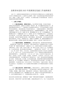 (参考)县教育局党组2025年度抓基层党建工作述职报告