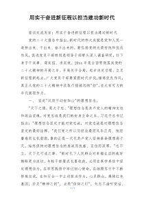 用实干奋进新征程以担当建功新时代