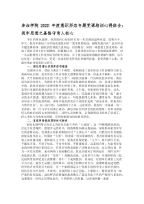 (参考)参加学院2025年度意识形态专题党课培训心得体会