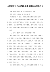 乡村振兴的内在逻辑、基本保障和实现路径5