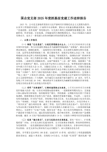 (参考)国企党支部2025年度抓基层党建工作述职报告