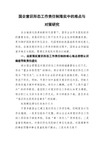 (参考)国企意识形态工作责任制落实中的难点与对策研究