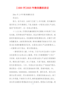 [1600字]2025年集体廉政谈话