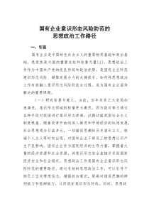 (参考)国有企业意识形态风险防范的思想政治工作路径