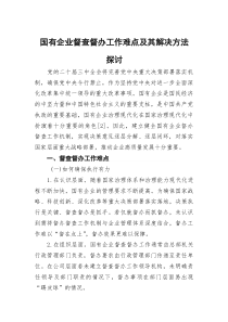 (参考)国有企业督查督办工作难点及其解决方法探讨
