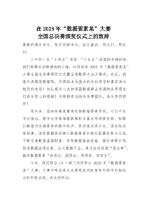 (参考)在2025年“数据要素某”大赛全国总决赛颁奖仪式上的致辞