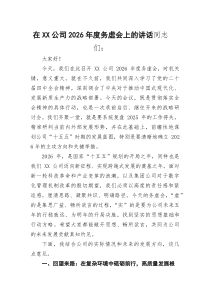(参考)在XX公司2026年度务虚会上的讲话