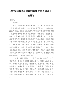 (参考)在XX区政协机关结对帮带工作总结会上的讲话