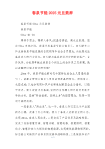 春泉节能2025元旦致辞