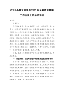 (参考)在XX县教育体育局2025年全县教育教学工作会议上的总结讲话