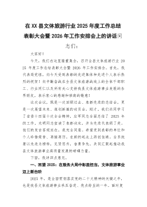 (参考)在XX县文体旅游行业2025年度工作总结表彰大会暨2026年工作安排会上的讲话