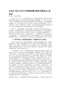 (参考)在全区2026年元旦节前事故警示教育专题会议上的讲话