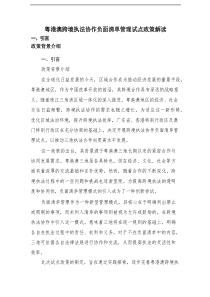 粤港澳跨境执法协作负面清单管理试点政策解读[精编]