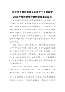 (参考)在北京大学教育基金会成立三十周年暨2025年奖教金奖学金颁奖会上的发言