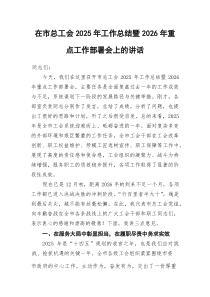 (参考)在市总工会2025年工作总结暨2026年重点工作部署会上的讲话