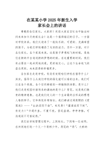 (参考)在某某小学2025年新生入学家长会上的讲话
