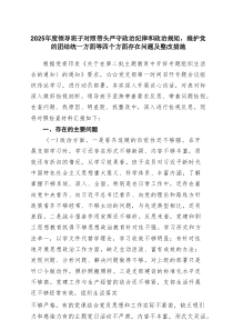 2025年度领导班子对照带头严守政治纪律和政治规矩，维护党的团结统一方面等四个方面存在问题及整改措施