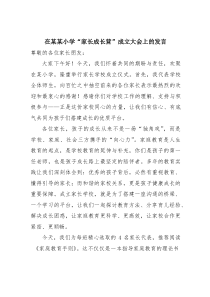 (参考)在某某小学“家长成长营”成立大会上的发言