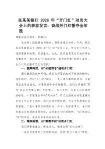 (参考)在某某银行2026年“开门红”动员大会上的表态发言：奋战开门红誓夺全年胜