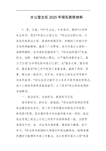 办公室主任2025年现实表现材料