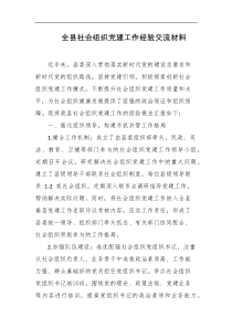 全县社会组织党建工作经验交流材料