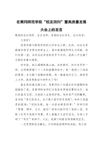 (参考)在黄冈师范学院“校友回归”暨高质量发展大会上的发言