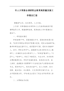 市人大常委会调研职业教育高质量发展工作情况汇报