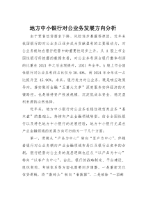 (参考)地方中小银行对公业务发展方向分析