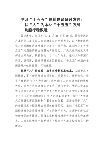 (参考)学习“十五五”规划建议研讨发言：以“人”为本让“十五五”发展航船行稳致远