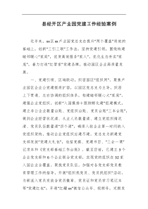 县经开区产业园党建工作经验案例