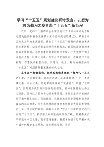 (参考)学习“十五五”规划建议研讨发言：以想为敢为勤为之姿奔赴“十五五”新征程