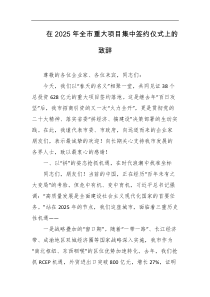 在2025年全市重大项目集中签约仪式上的致辞