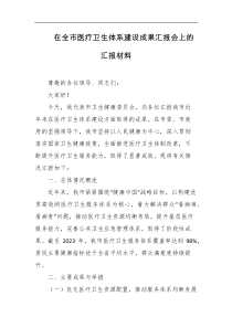 在全市医疗卫生体系建设成果汇报会上的汇报材料