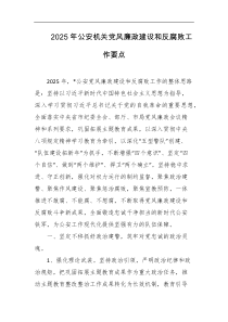 2025年公安机关党风廉政建设和反腐败工作要点